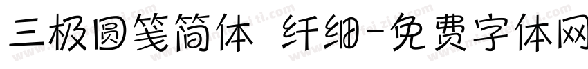 三极圆笺简体 纤细字体转换